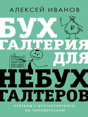 cover image of Бухгалтерия для небухгалтеров